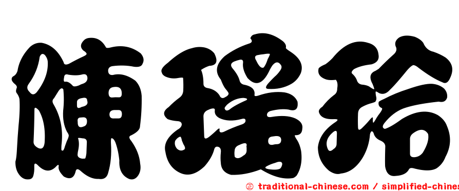 陳瑤玲