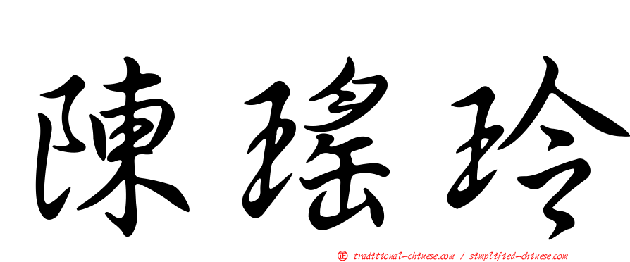 陳瑤玲