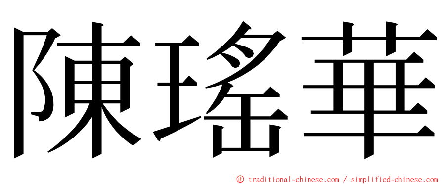 陳瑤華 ming font