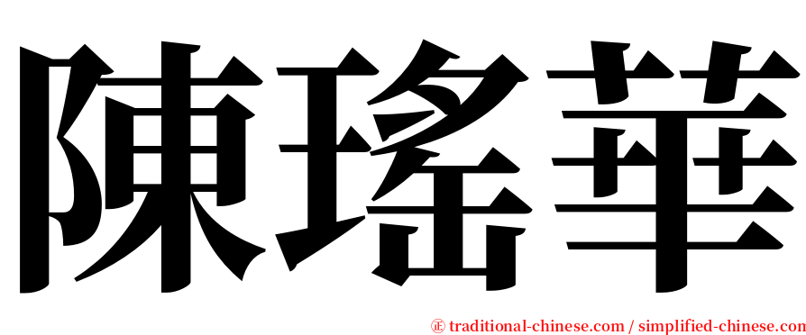 陳瑤華 serif font