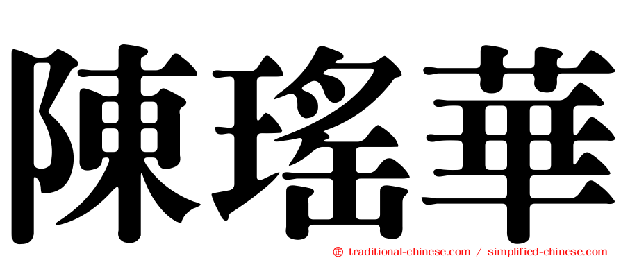 陳瑤華