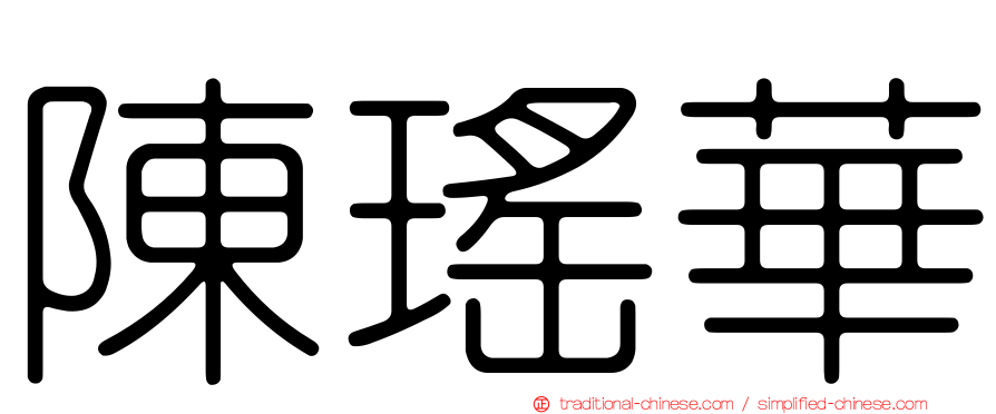 陳瑤華