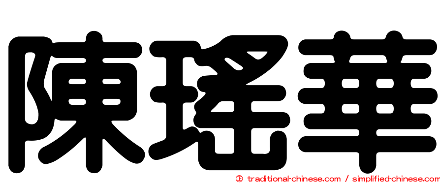 陳瑤華