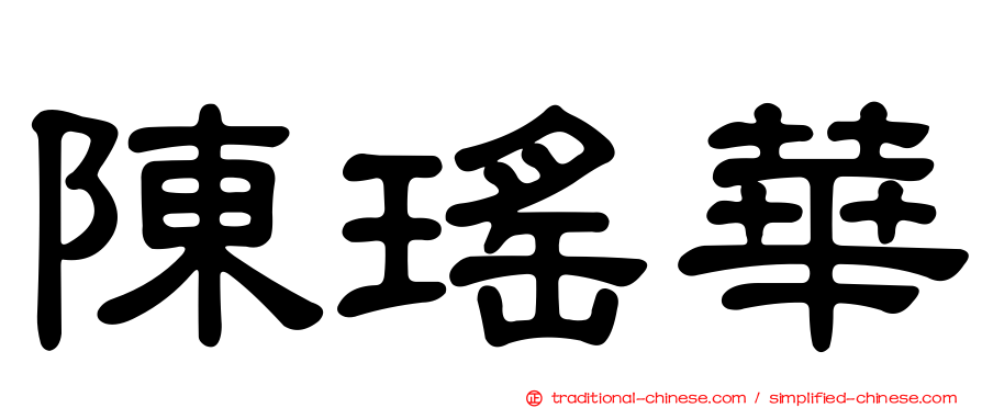 陳瑤華