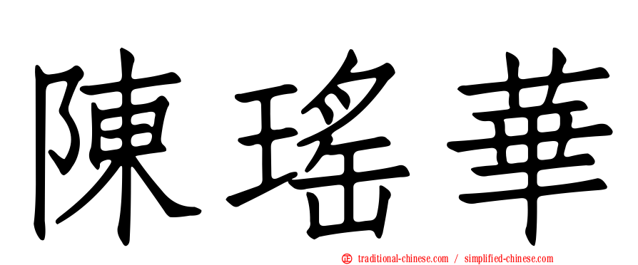 陳瑤華