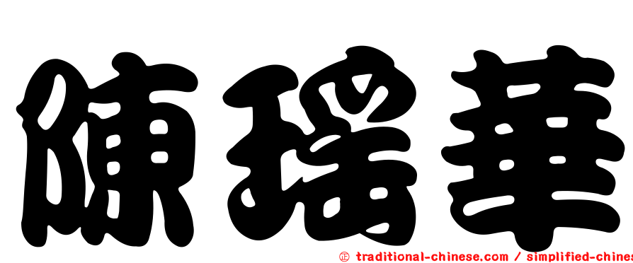 陳瑤華