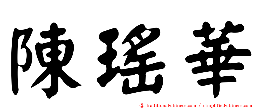 陳瑤華