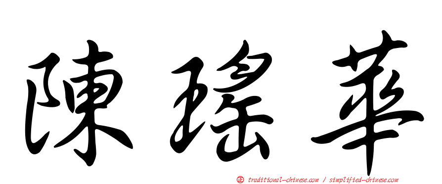 陳瑤華