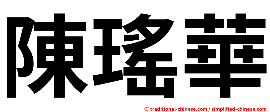 陳瑤華