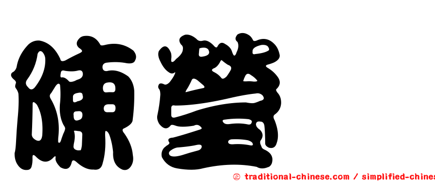 陳瑩倢
