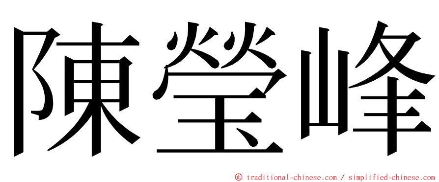陳瑩峰 ming font