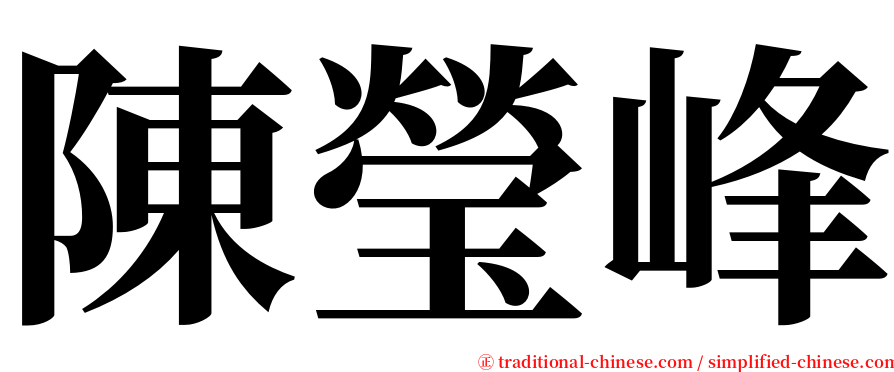 陳瑩峰 serif font