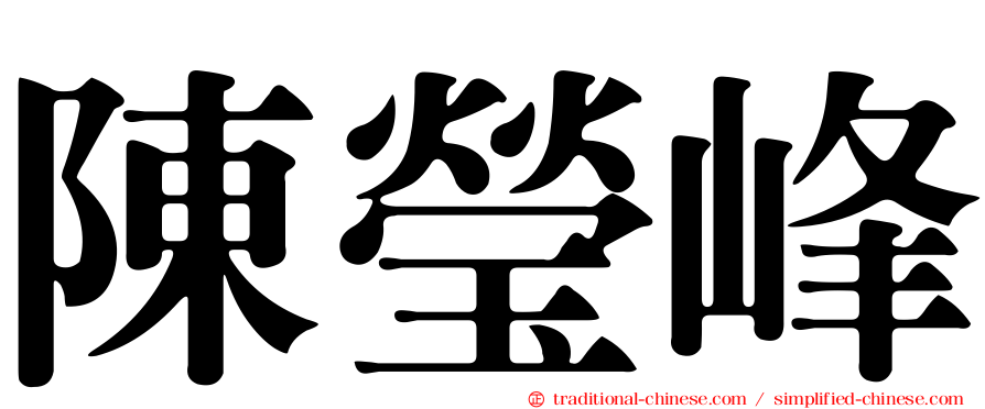 陳瑩峰