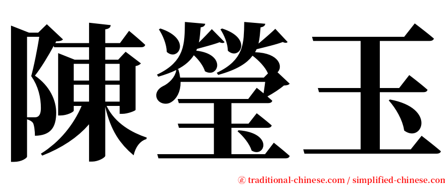 陳瑩玉 serif font
