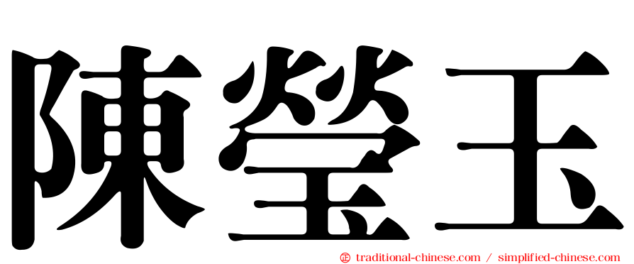 陳瑩玉