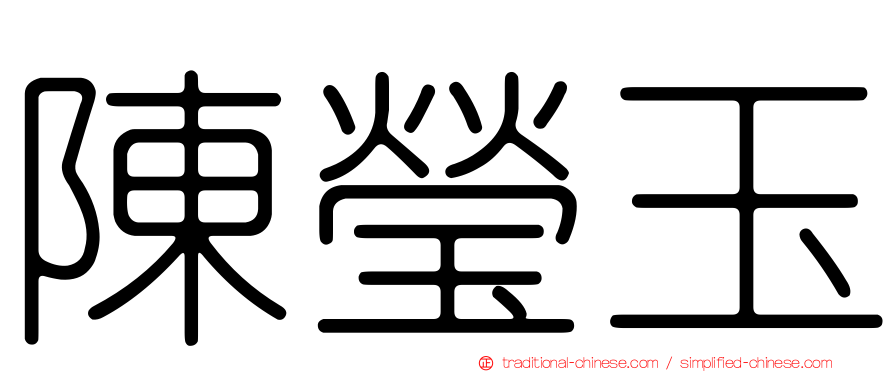 陳瑩玉