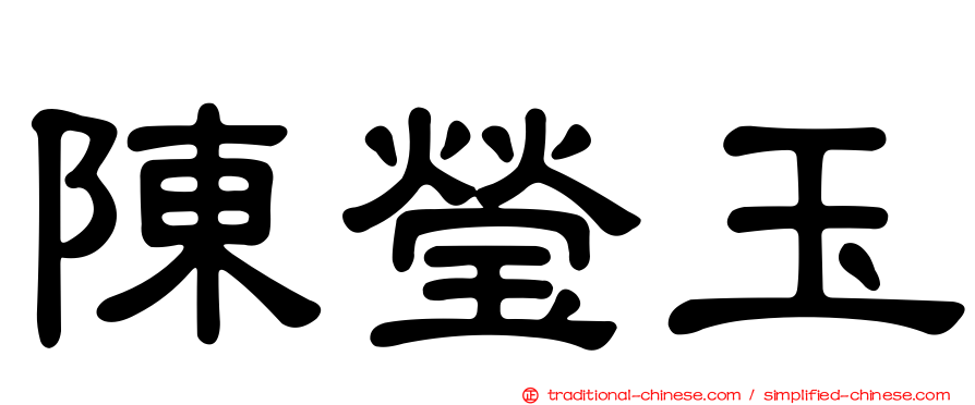 陳瑩玉