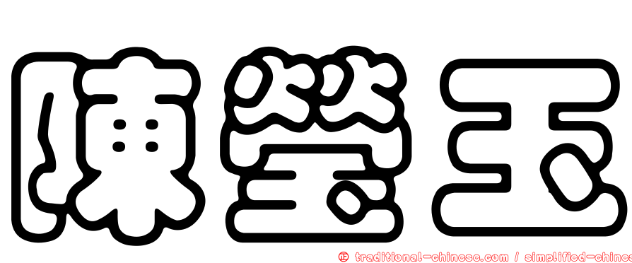 陳瑩玉
