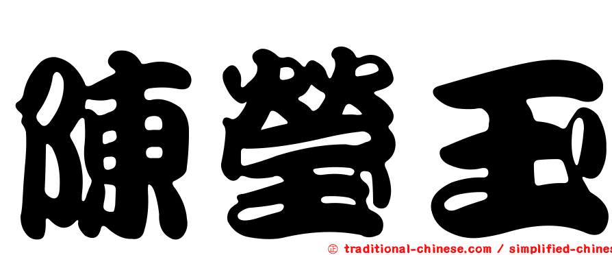 陳瑩玉