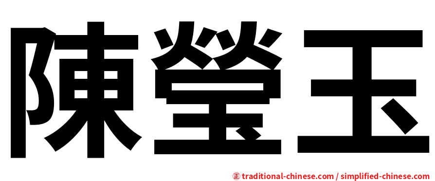 陳瑩玉