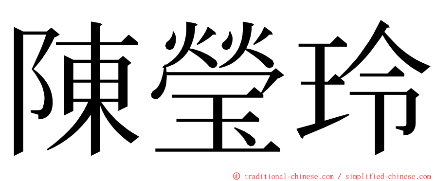 陳瑩玲 ming font