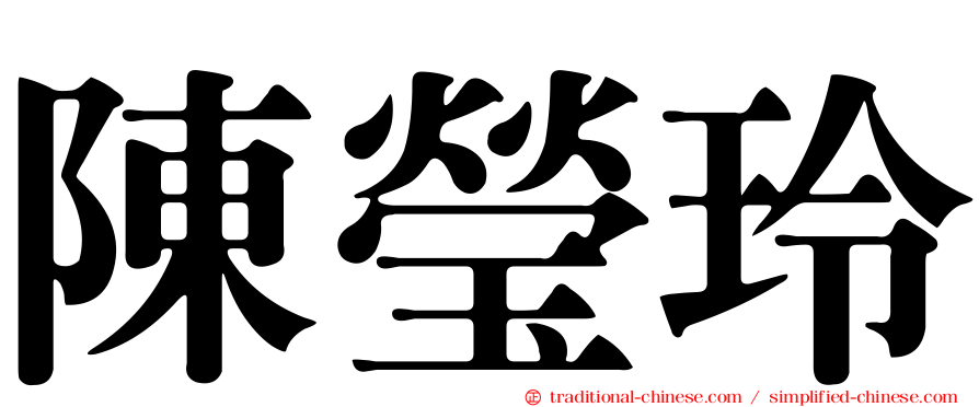 陳瑩玲