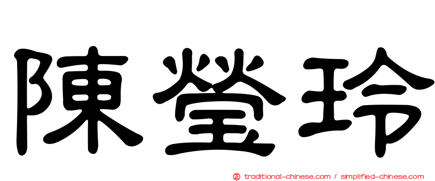 陳瑩玲