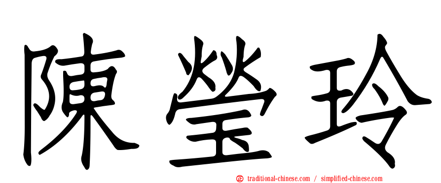 陳瑩玲