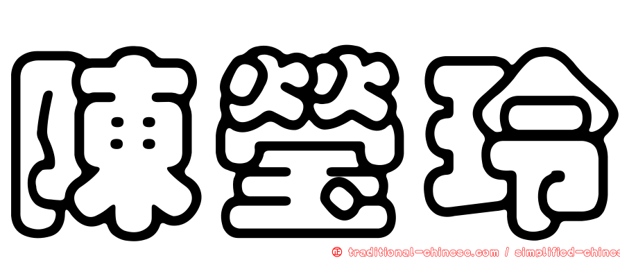 陳瑩玲