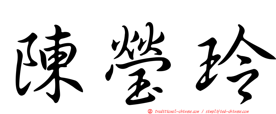 陳瑩玲