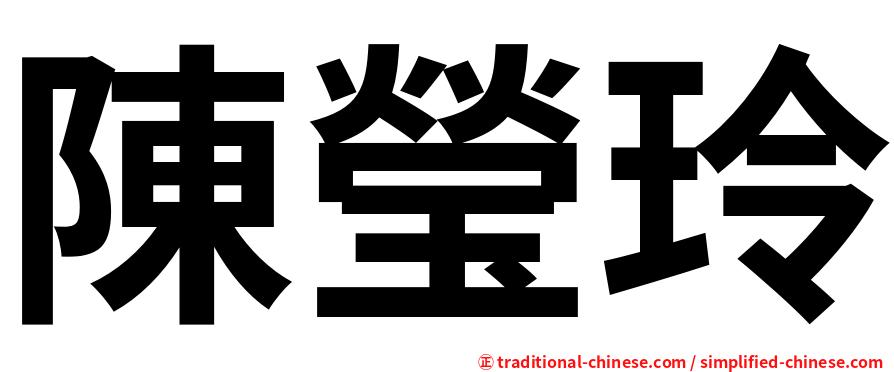 陳瑩玲