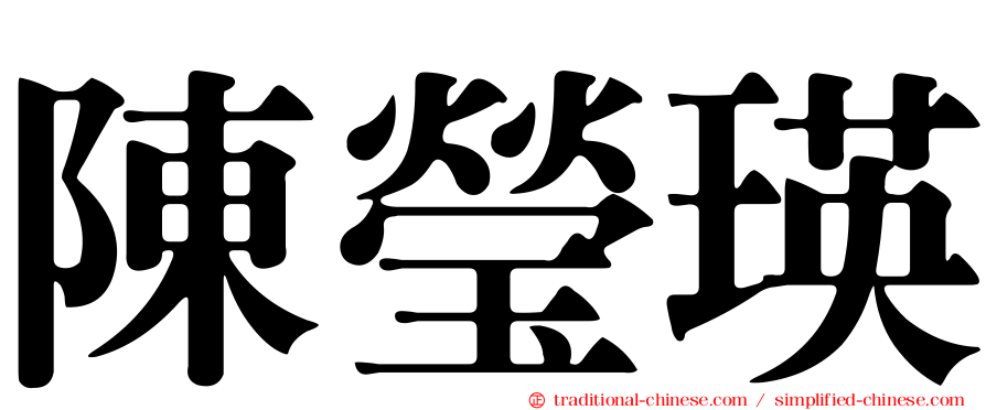 陳瑩瑛