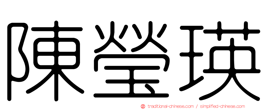 陳瑩瑛