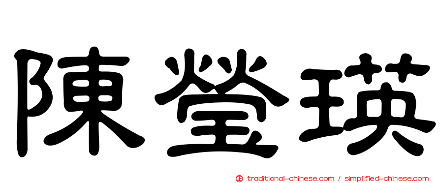 陳瑩瑛