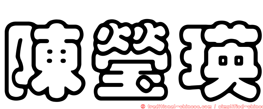 陳瑩瑛