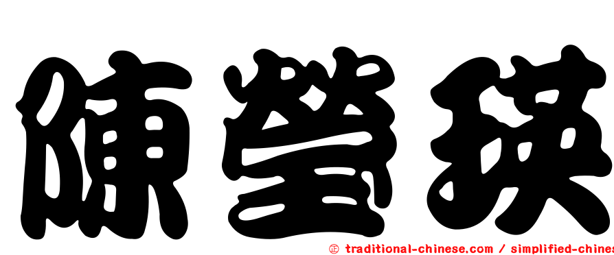 陳瑩瑛