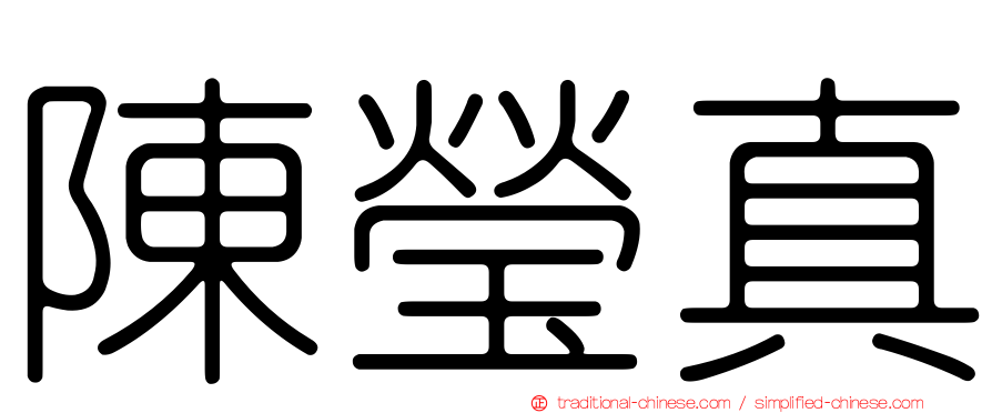 陳瑩真