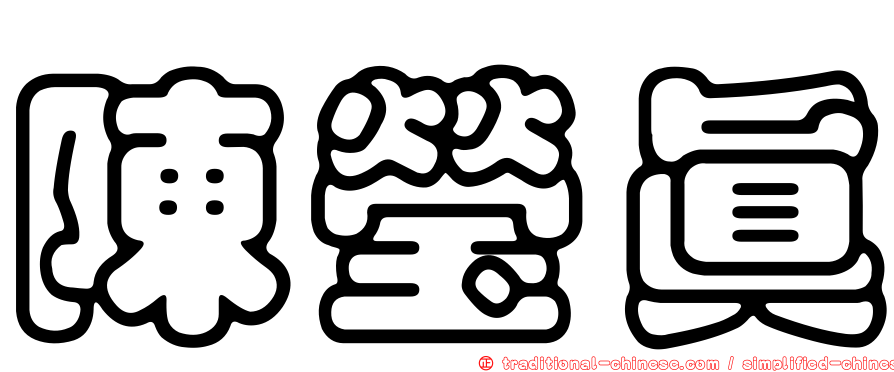 陳瑩真