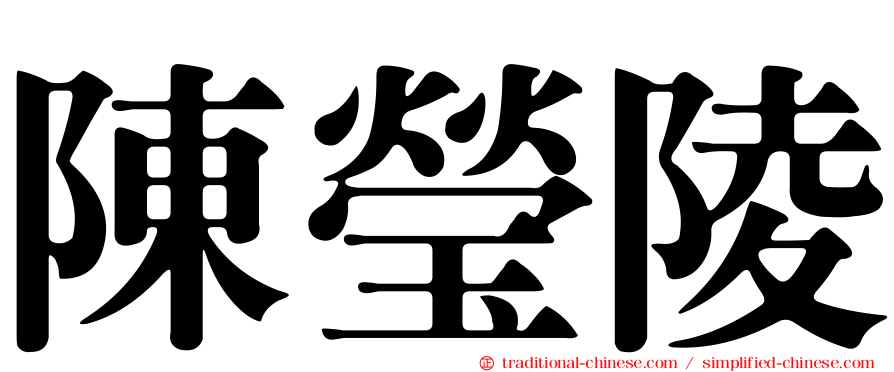 陳瑩陵