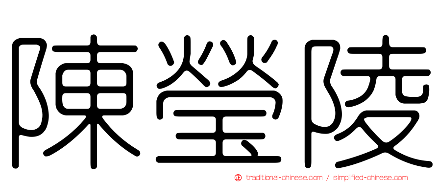 陳瑩陵
