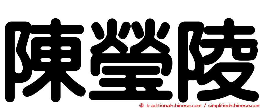 陳瑩陵