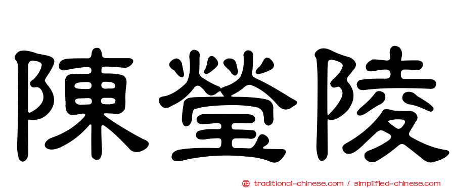 陳瑩陵