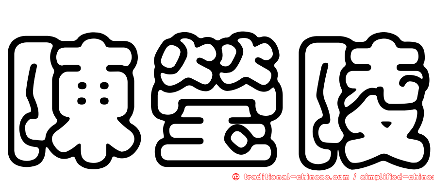 陳瑩陵