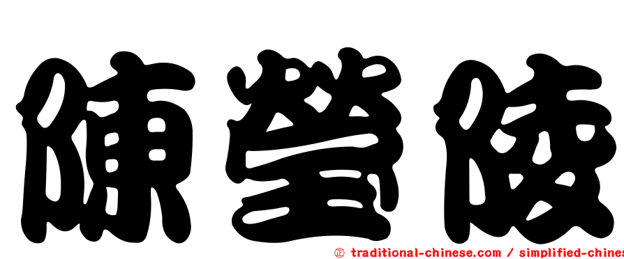 陳瑩陵