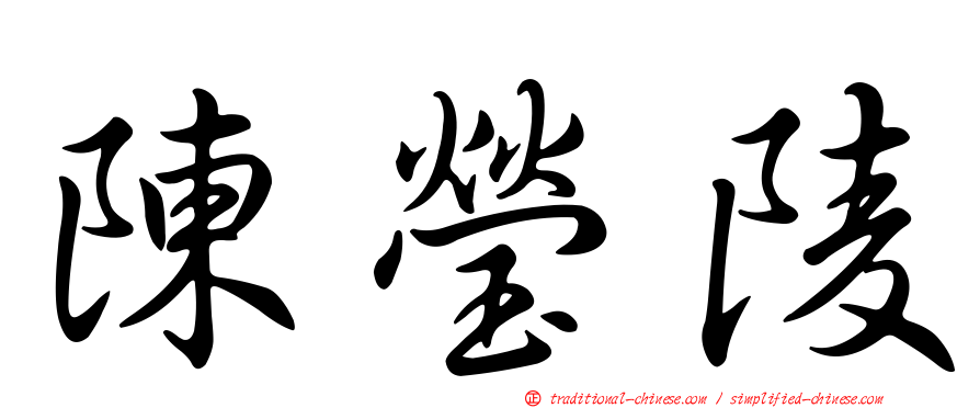 陳瑩陵