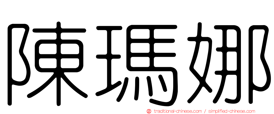 陳瑪娜