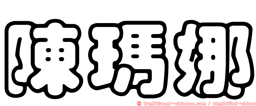 陳瑪娜