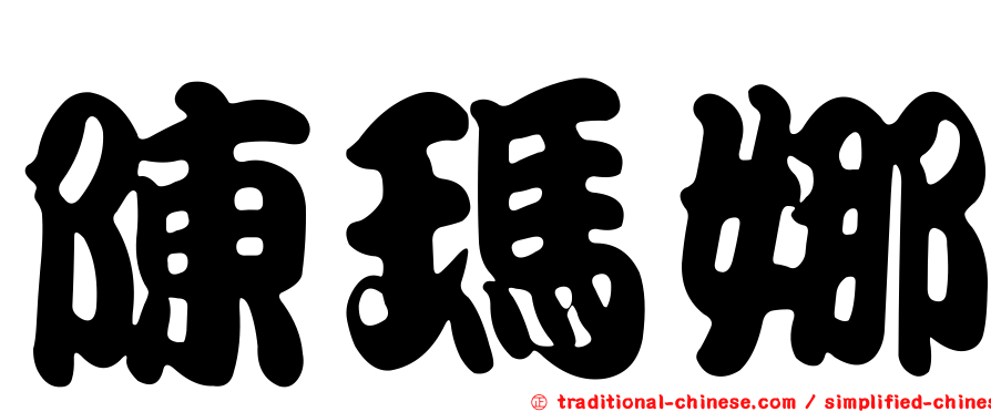 陳瑪娜