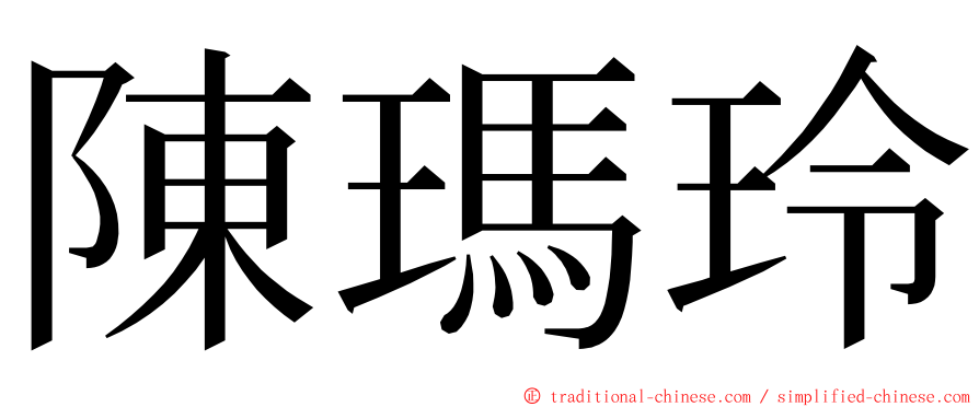 陳瑪玲 ming font