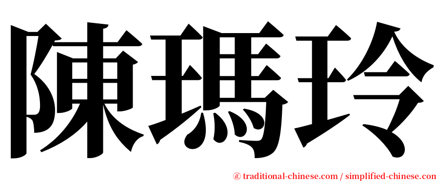 陳瑪玲 serif font